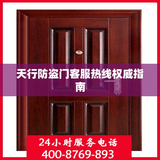 天行防盗门客服热线权威指南