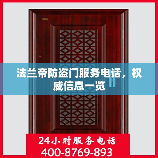 法兰帝防盗门服务电话，权威信息一览