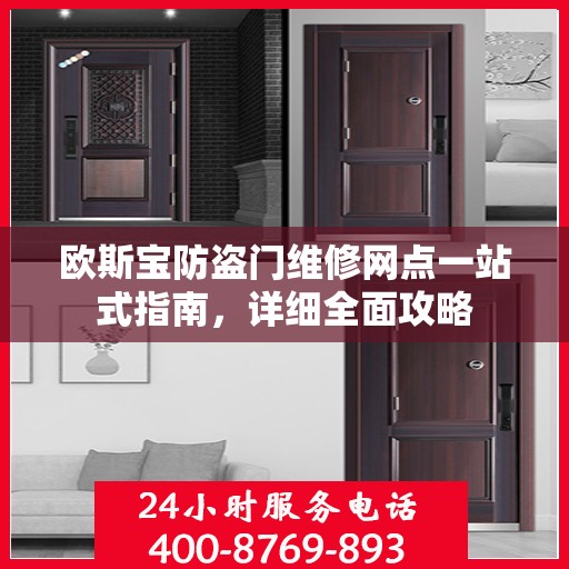 欧斯宝防盗门维修网点一站式指南，详细全面攻略