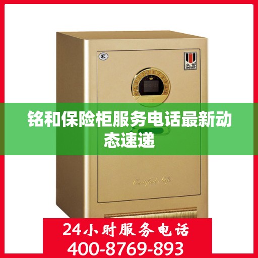 铭和保险柜服务电话最新动态速递