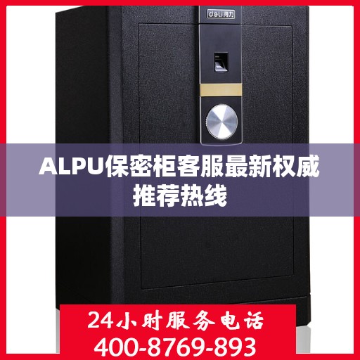 ALPU保密柜客服最新权威推荐热线