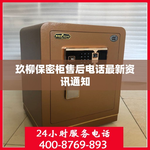 玖柳保密柜售后电话最新资讯通知