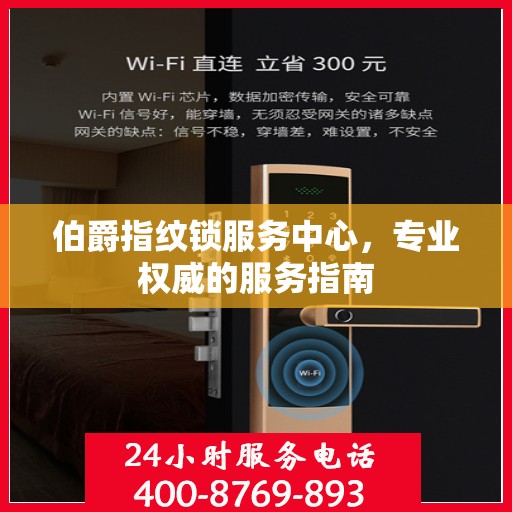 伯爵指纹锁服务中心，专业权威的服务指南