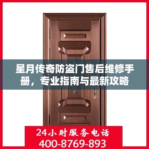 星月传奇防盗门售后维修手册，专业指南与最新攻略
