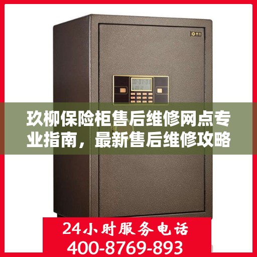 玖柳保险柜售后维修网点专业指南，最新售后维修攻略