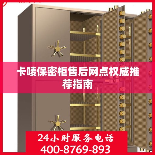 卡唛保密柜售后网点权威推荐指南