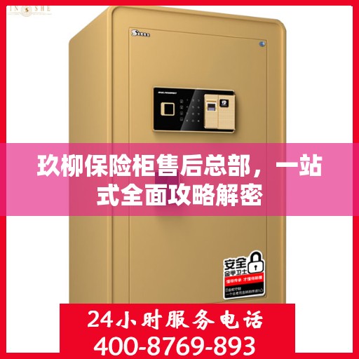 玖柳保险柜售后总部，一站式全面攻略解密