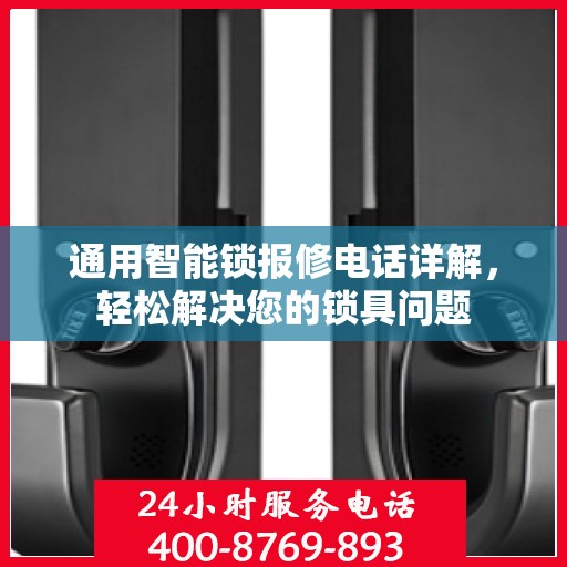 通用智能锁报修电话详解，轻松解决您的锁具问题