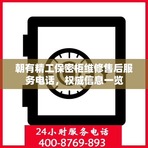 朝有精工保密柜维修售后服务电话，权威信息一览