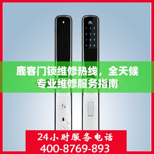 鹿客门锁维修热线，全天候专业维修服务指南