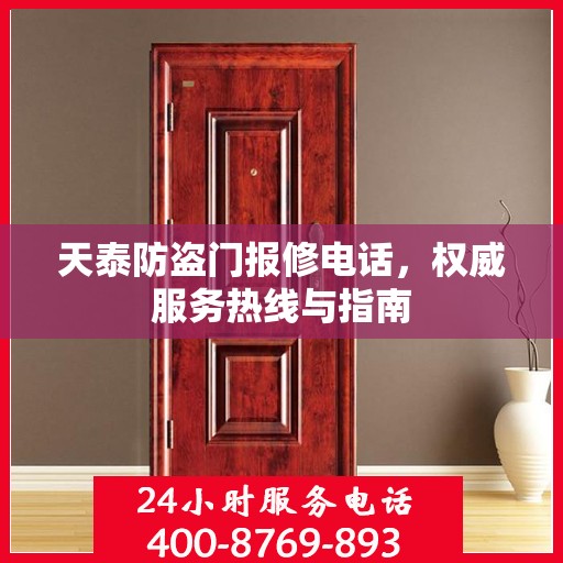 天泰防盗门报修电话，权威服务热线与指南