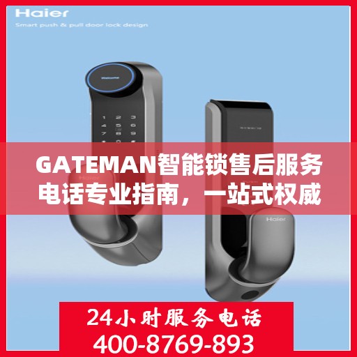 GATEMAN智能锁售后服务电话专业指南，一站式权威解答