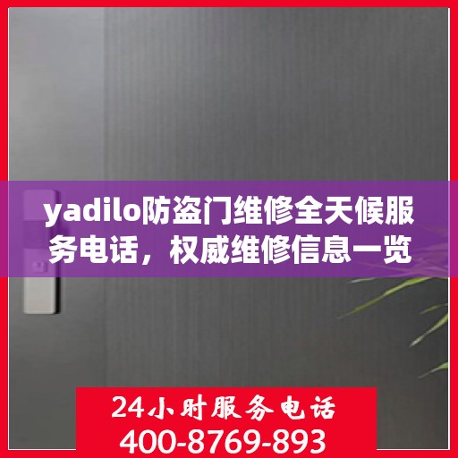 yadilo防盗门维修全天候服务电话，权威维修信息一览