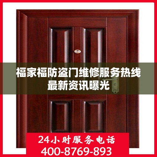 福家福防盗门维修服务热线最新资讯曝光