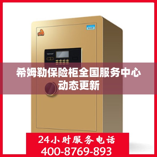 希姆勒保险柜全国服务中心动态更新