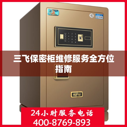 三飞保密柜维修服务全方位指南