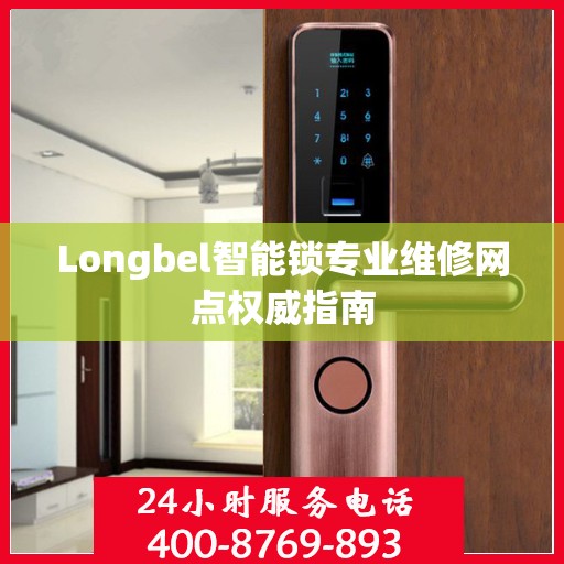 Longbel智能锁专业维修网点权威指南