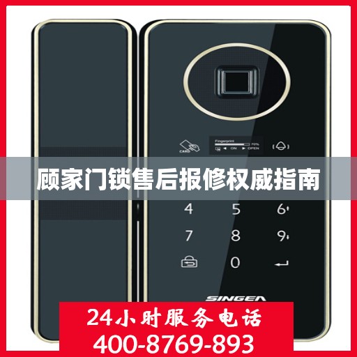 顾家门锁售后报修权威指南