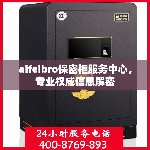 aifeibro保密柜服务中心，专业权威信息解密