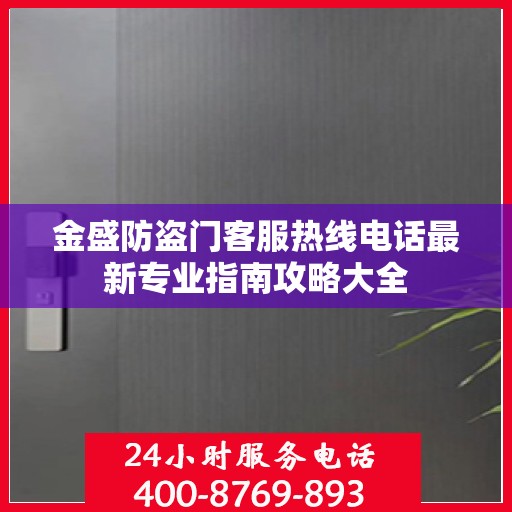 金盛防盗门客服热线电话最新专业指南攻略大全
