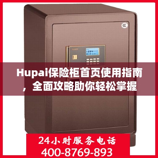 Hupai保险柜首页使用指南，全面攻略助你轻松掌握