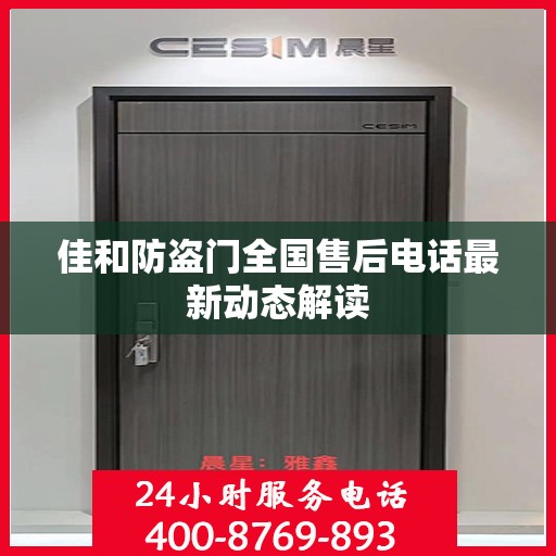 佳和防盗门全国售后电话最新动态解读