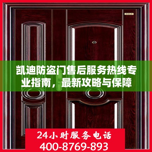 凯迪防盗门售后服务热线专业指南，最新攻略与保障
