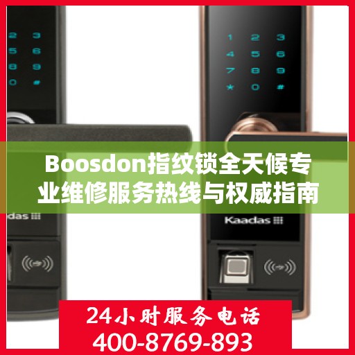 Boosdon指纹锁全天候专业维修服务热线与权威指南