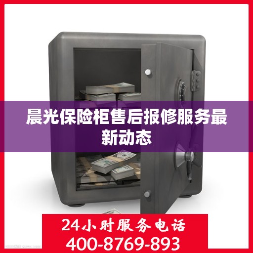 晨光保险柜售后报修服务最新动态