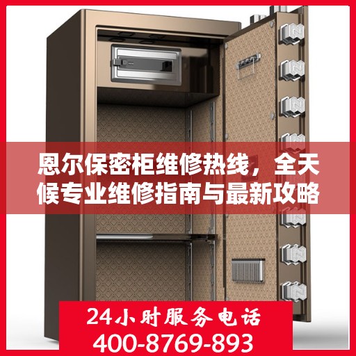 恩尔保密柜维修热线，全天候专业维修指南与最新攻略