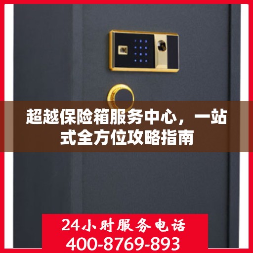 超越保险箱服务中心，一站式全方位攻略指南