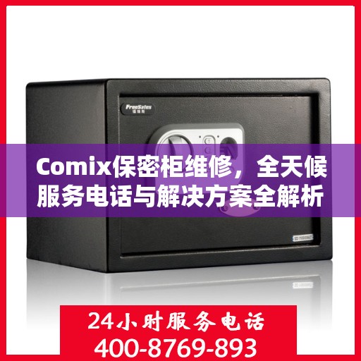 Comix保密柜维修，全天候服务电话与解决方案全解析