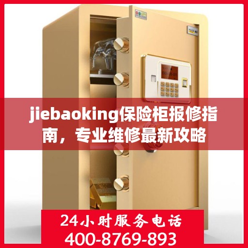 jiebaoking保险柜报修指南，专业维修最新攻略