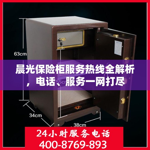 晨光保险柜服务热线全解析，电话、服务一网打尽