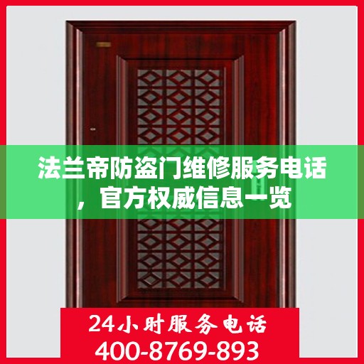 法兰帝防盗门维修服务电话，官方权威信息一览