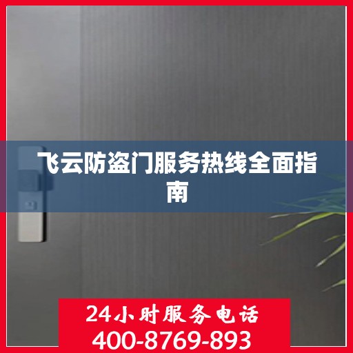 飞云防盗门服务热线全面指南