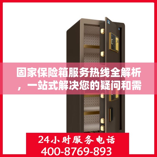 固家保险箱服务热线全解析，一站式解决您的疑问和需求