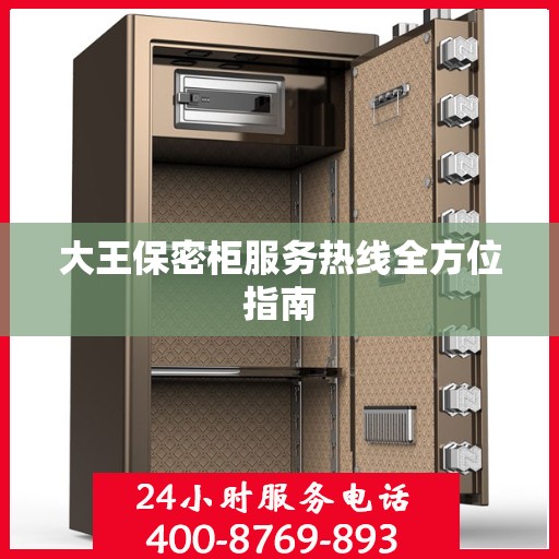 大王保密柜服务热线全方位指南