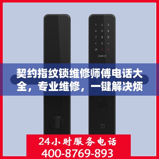 契约指纹锁维修师傅电话大全，专业维修，一键解决烦恼！