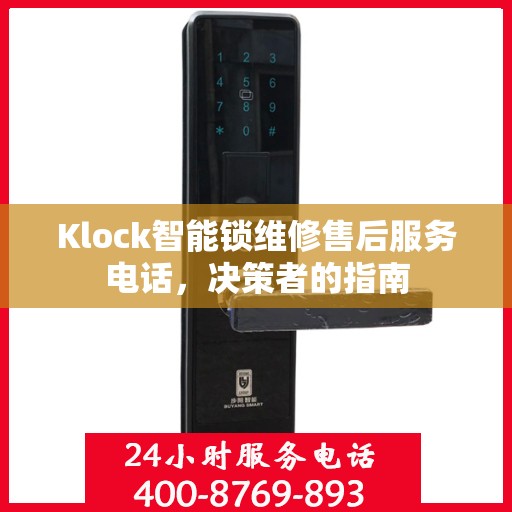 Klock智能锁维修售后服务电话，决策者的指南