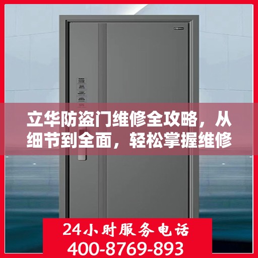 立华防盗门维修全攻略，从细节到全面，轻松掌握维修技巧