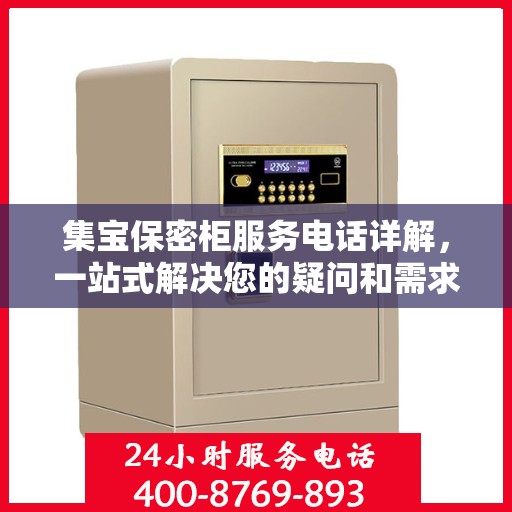 集宝保密柜服务电话详解，一站式解决您的疑问和需求