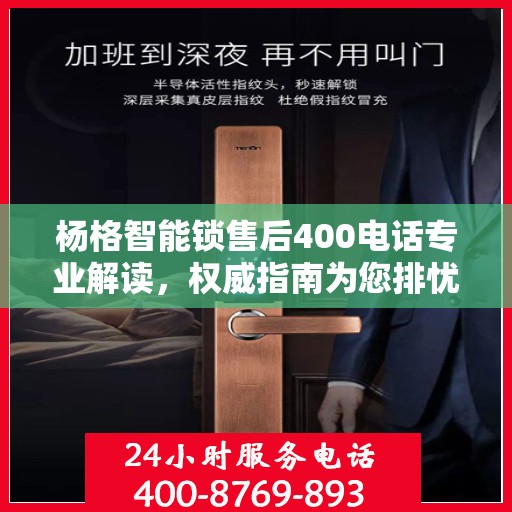 杨格智能锁售后400电话专业解读，权威指南为您排忧解难