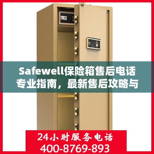 Safewell保险箱售后电话专业指南，最新售后攻略与联系方式