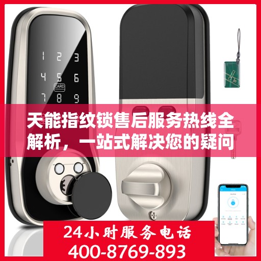 天能指纹锁售后服务热线全解析，一站式解决您的疑问和需求