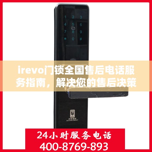irevo门锁全国售后电话服务指南，解决您的售后决策难题