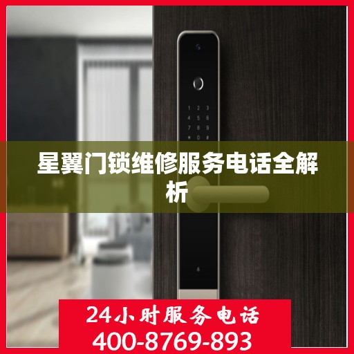 星翼门锁维修服务电话全解析