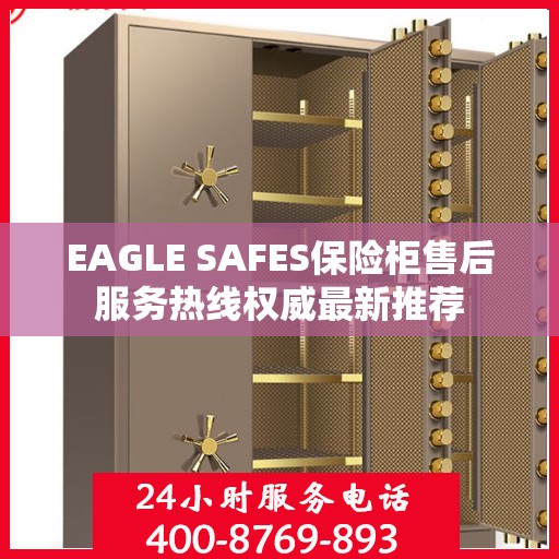 EAGLE SAFES保险柜售后服务热线权威最新推荐