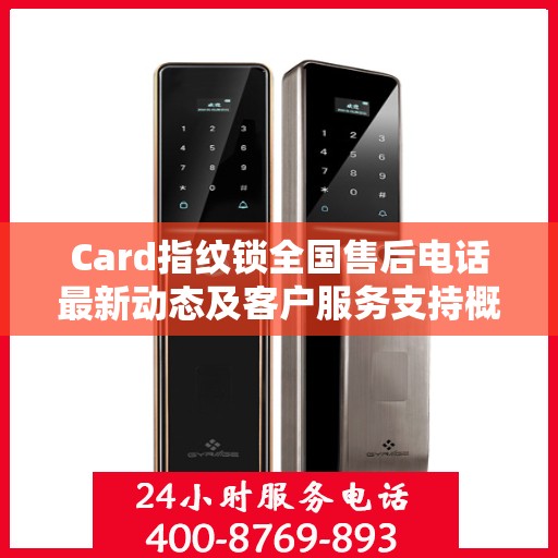 Card指纹锁全国售后电话最新动态及客户服务支持概览