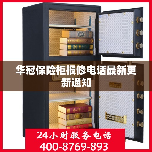 华冠保险柜报修电话最新更新通知